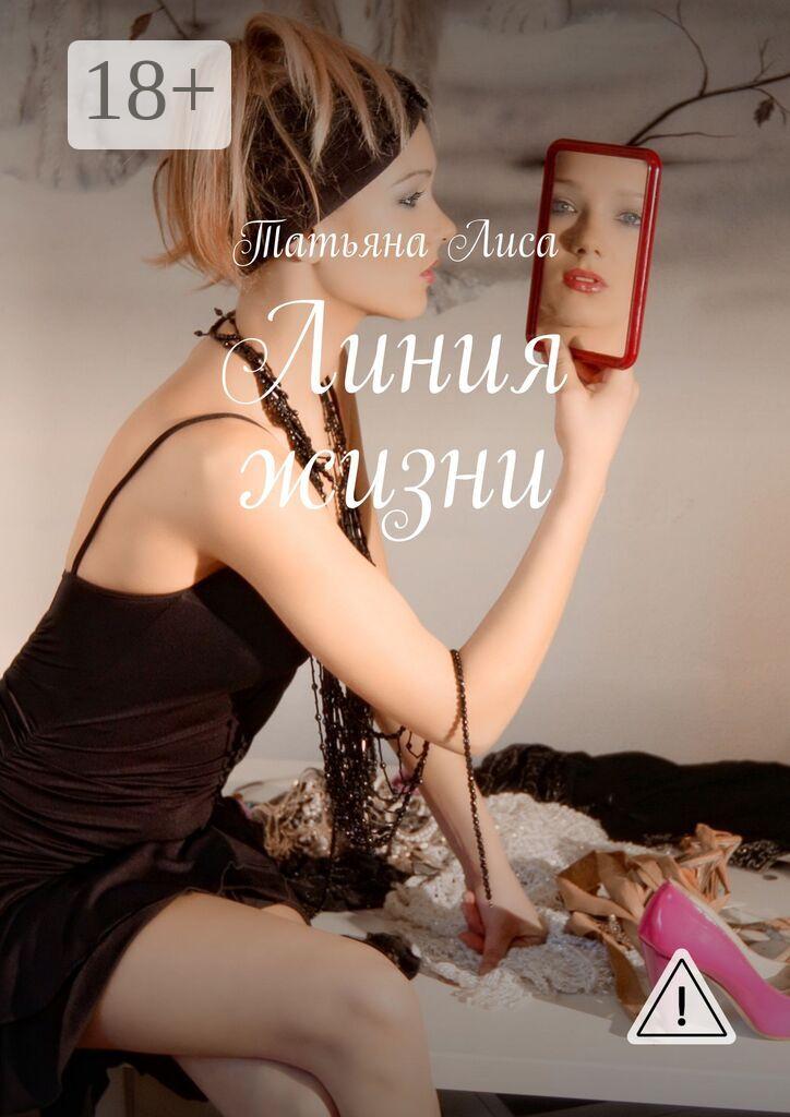 Обложка книги «Линия жизни»