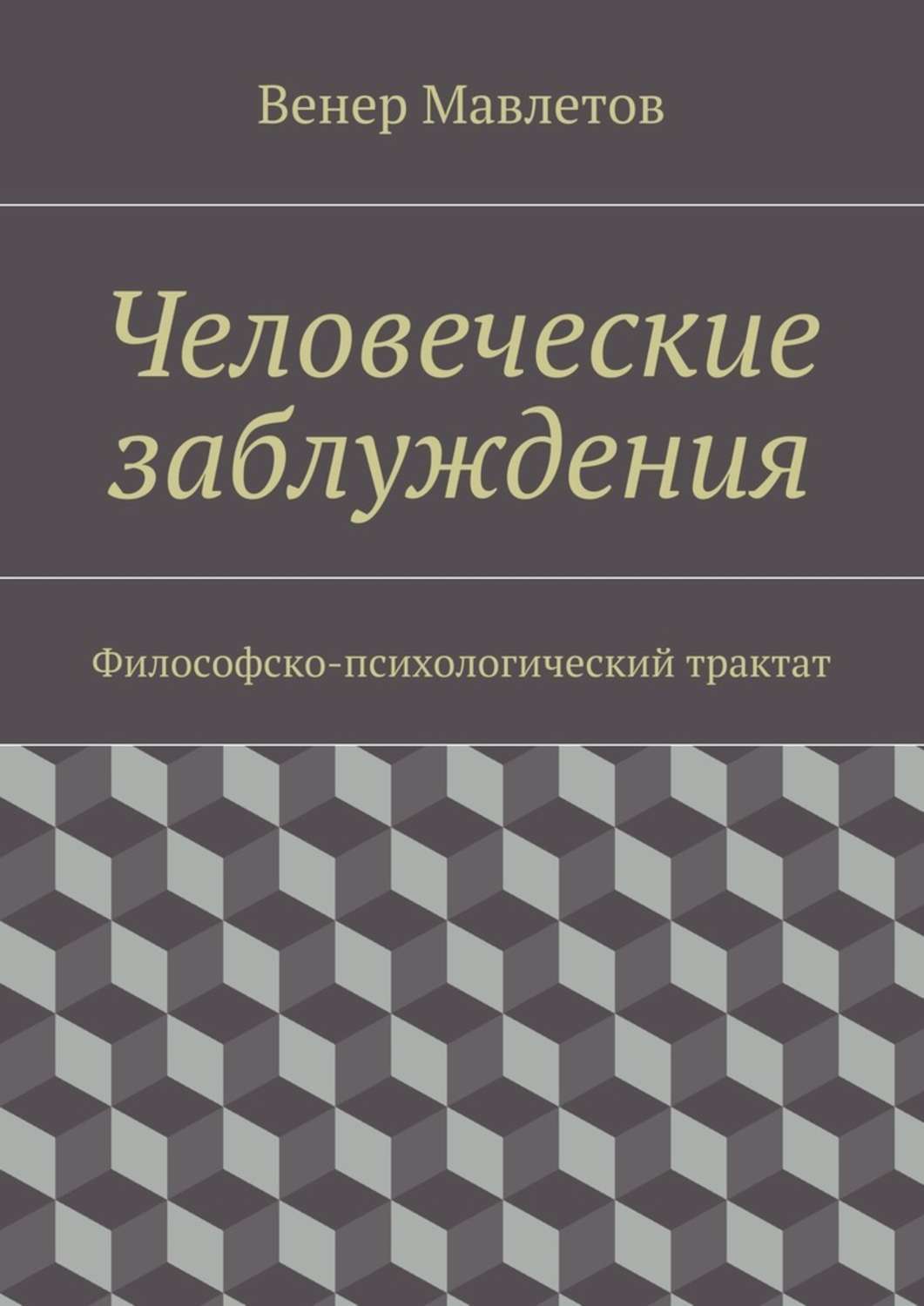 Обложка книги «Человеческие заблуждения. Философско-психологический трактат»