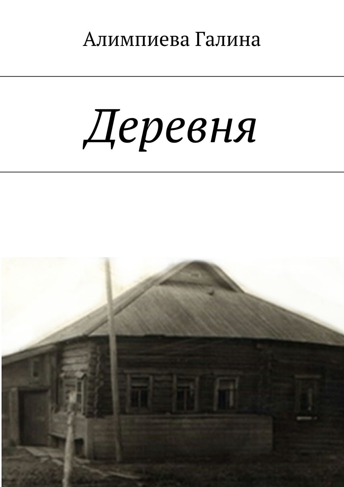 Обложка книги «Деревня»