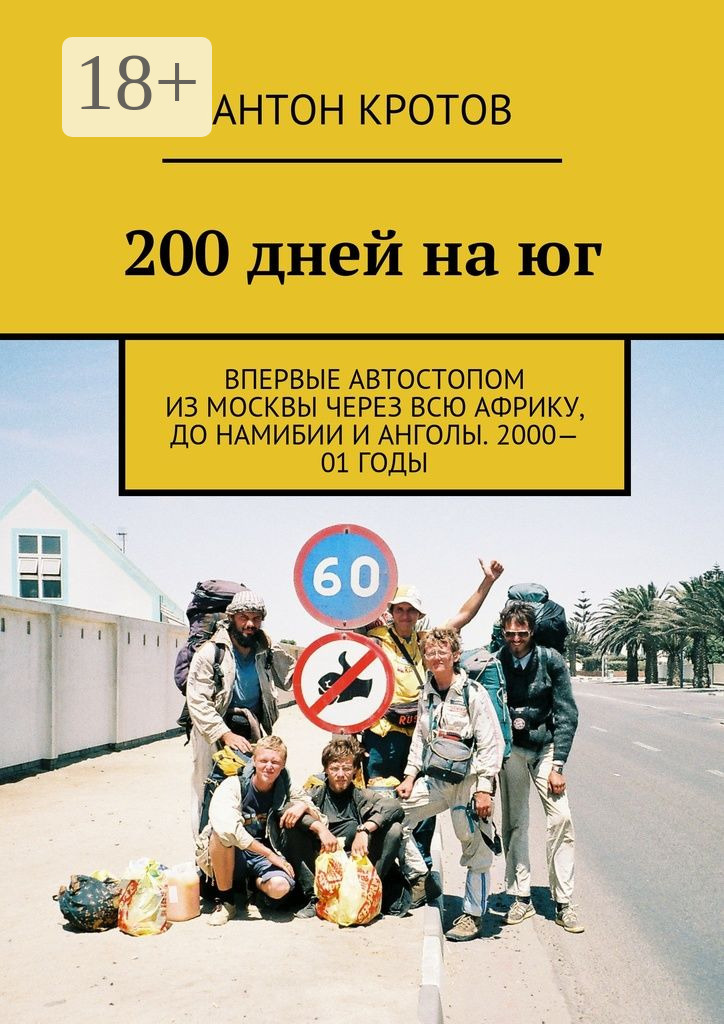 Обложка книги «200 дней на юг. Впервые автостопом из Москвы через всю Африку, до Намибии и Анголы. 2000—01 годы»