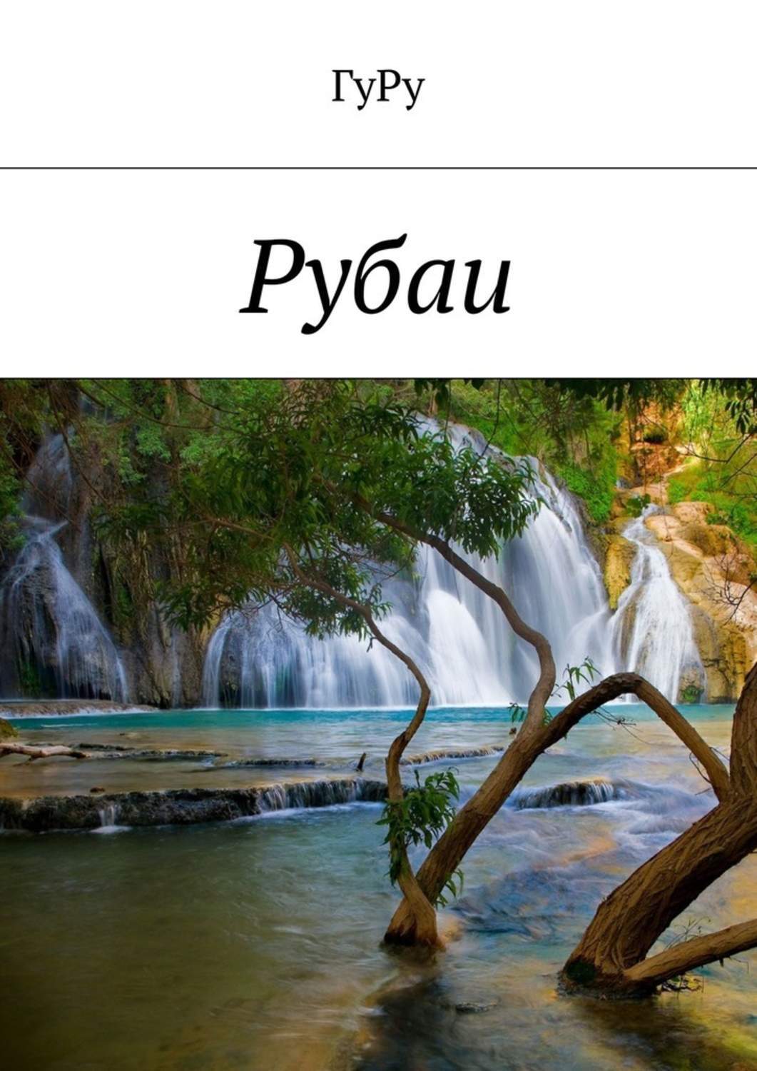 Обложка книги «Рубаи»
