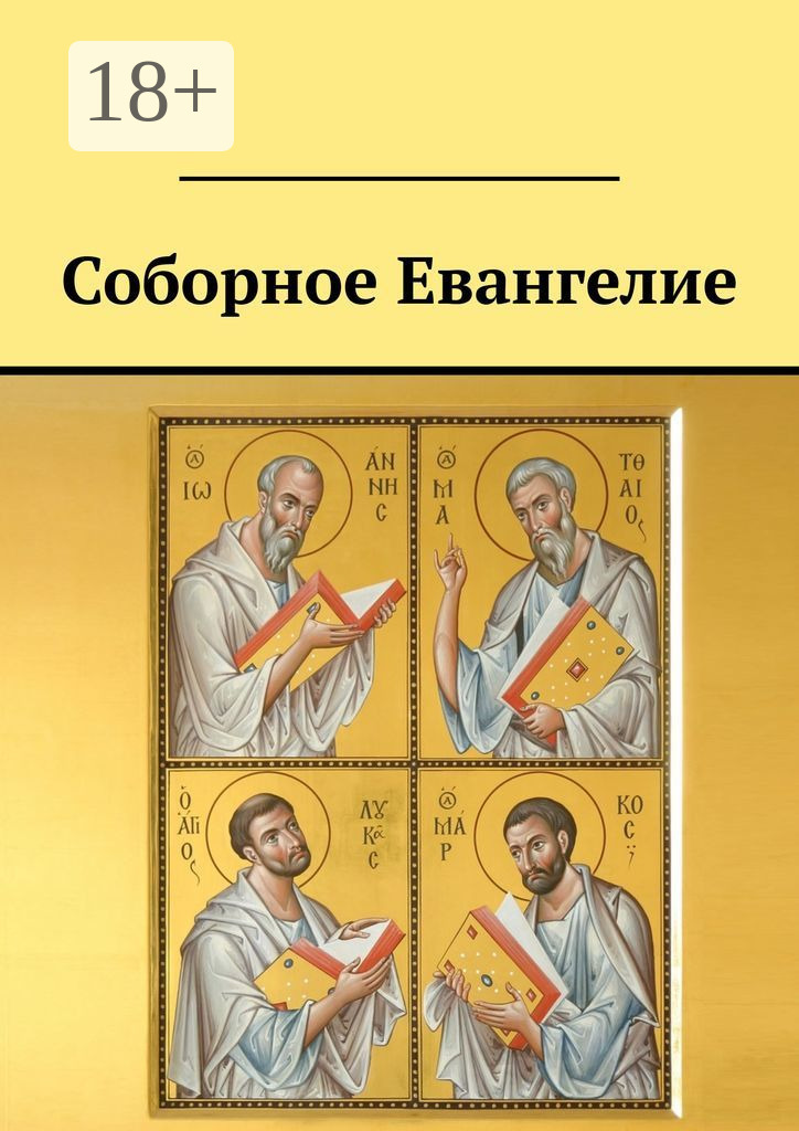 Обложка книги «Соборное Евангелие»