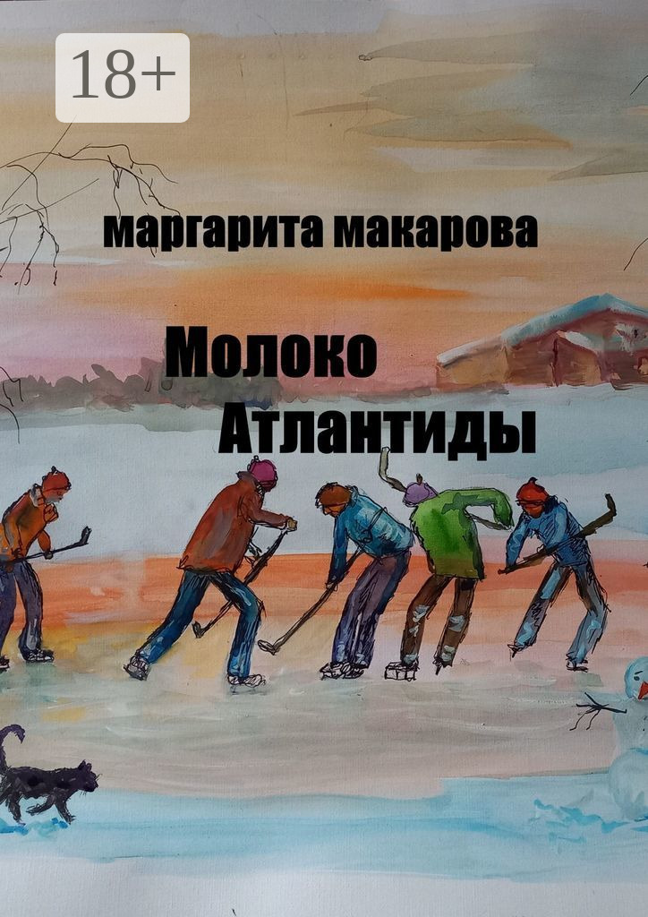 Обложка книги «Молоко Атлантиды. Альтернативная история»