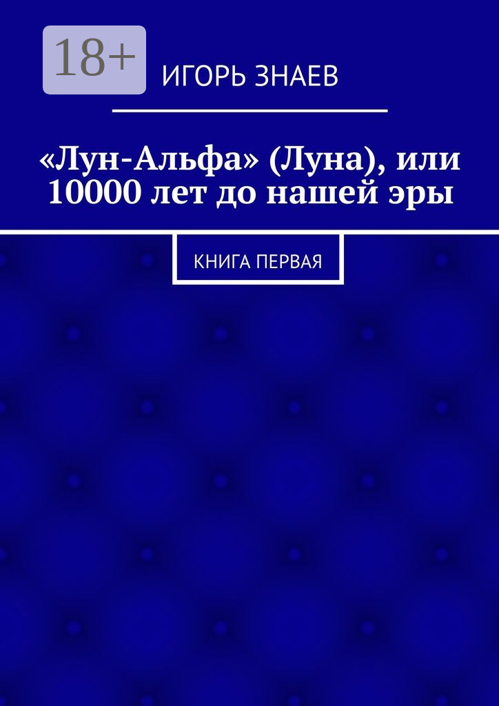 Обложка книги ««Лун-Альфа» (Луна), или 10000 лет до нашей эры. книга первая»