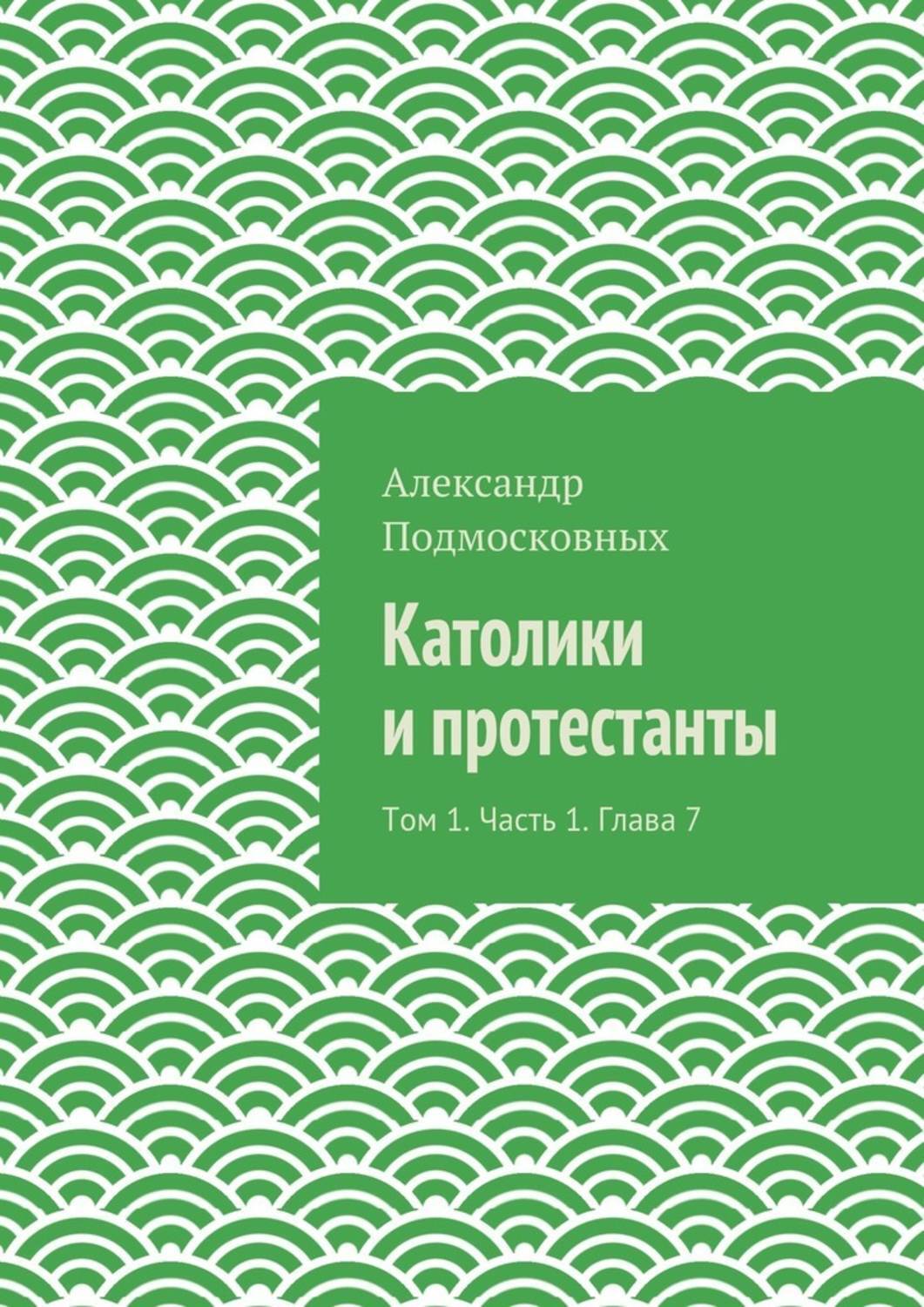 Обложка книги «Католики и протестанты. Том 1. Часть 1. Глава 7»