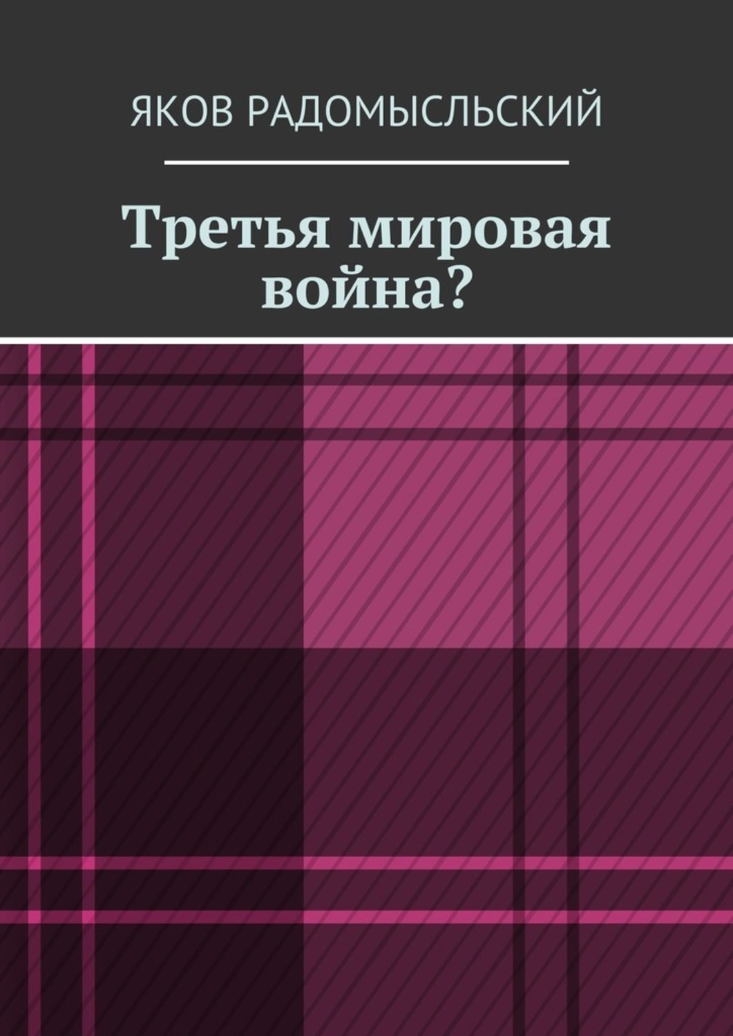 Обложка книги «Третья мировая война?»