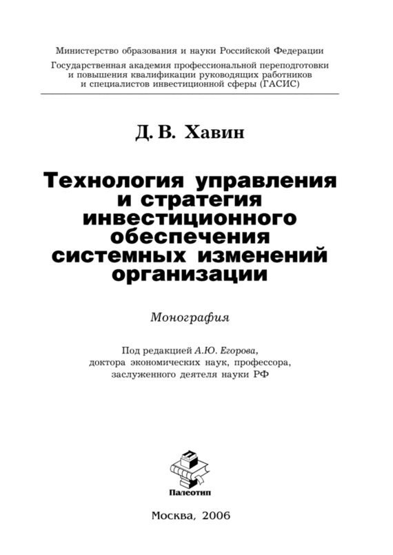 Обложка книги «Технология управления и стратегия инвестиционного обеспечения системных изменений организации»