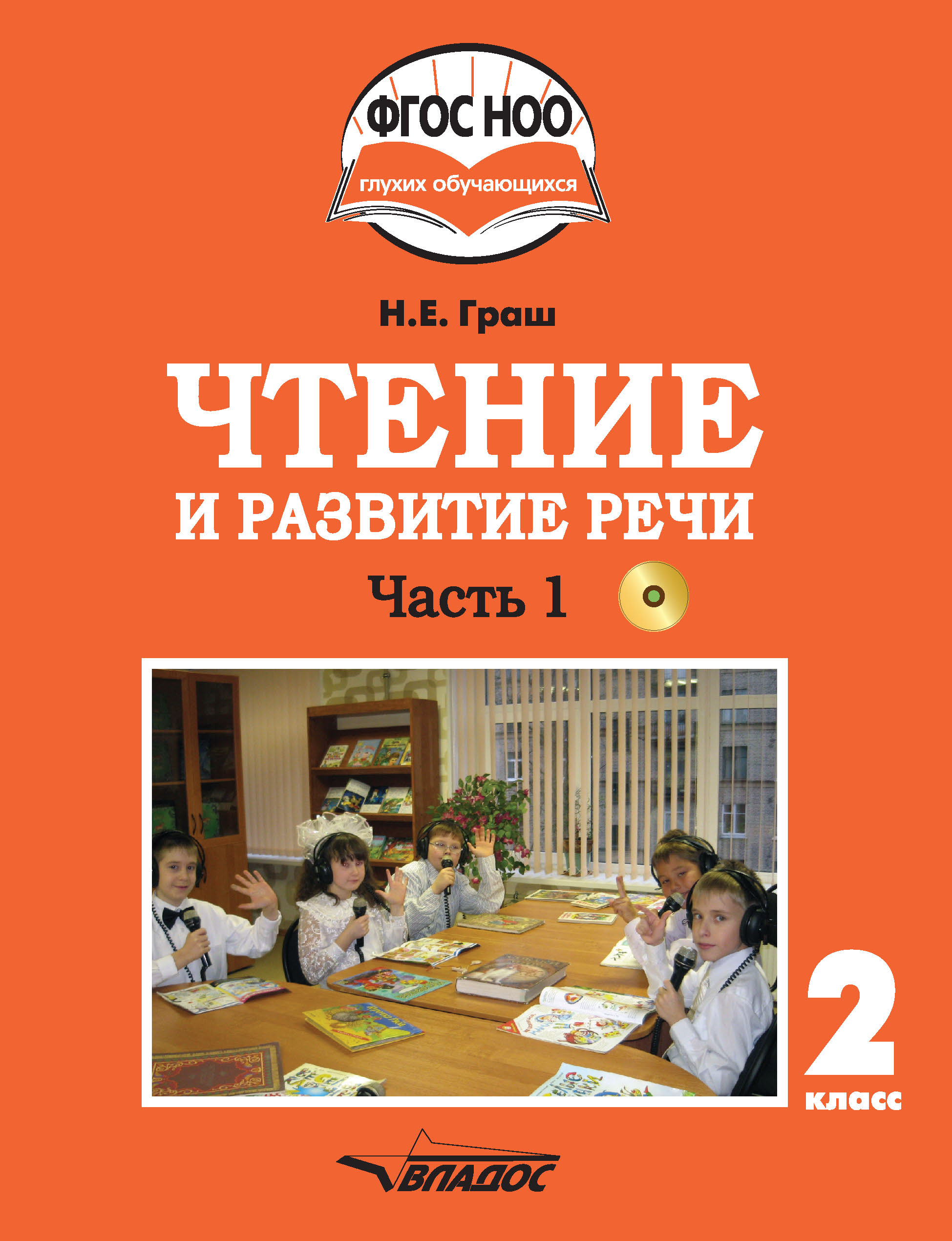 Обложка книги «Чтение и развитие речи. 2 класс. Часть 1»
