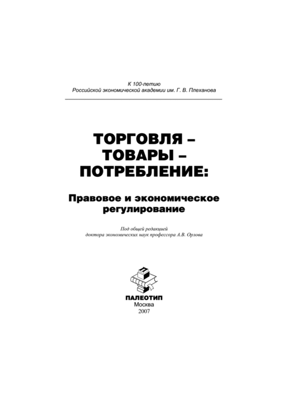 Обложка книги «Торговля – товары – потребление: правовое и экономическое регулирование»
