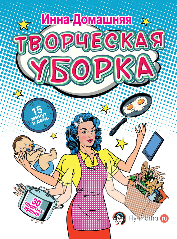 Обложка книги «Творческая уборка: 30 простых правил»