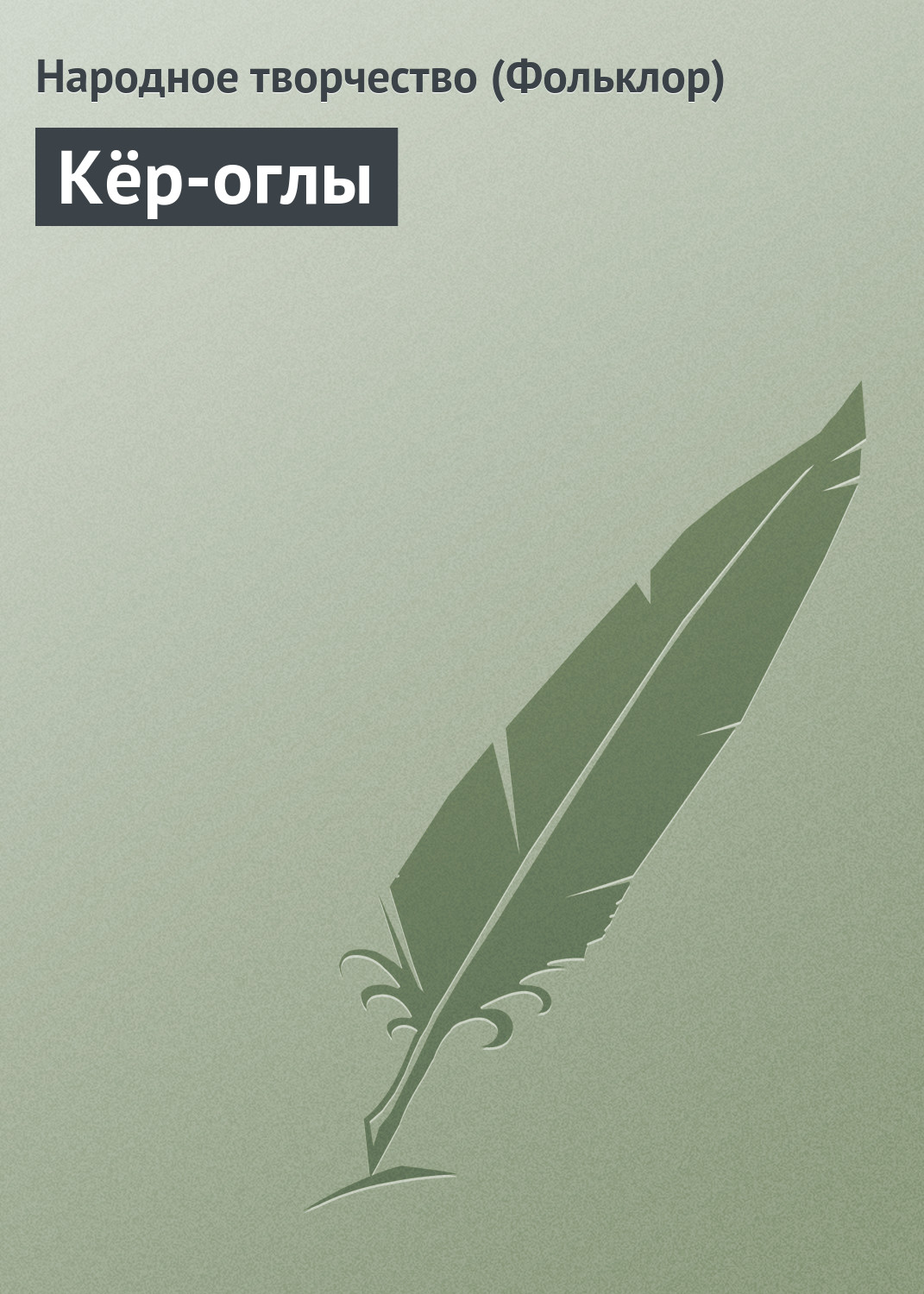 Обложка книги «Кёр-оглы»