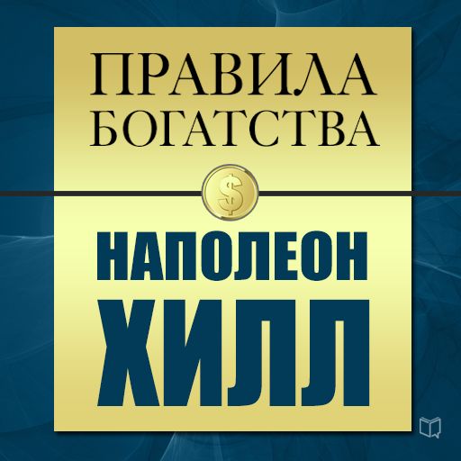 Обложка книги «Правила богатства. Наполеон Хилл»