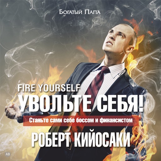 Обложка книги «Увольте себя! Станьте сами себе боссом»