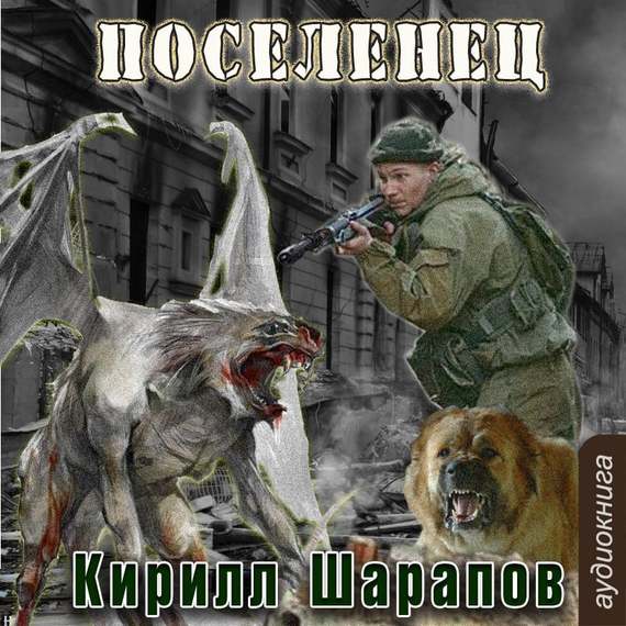 Обложка книги «Мертвый мир. Поселенец»
