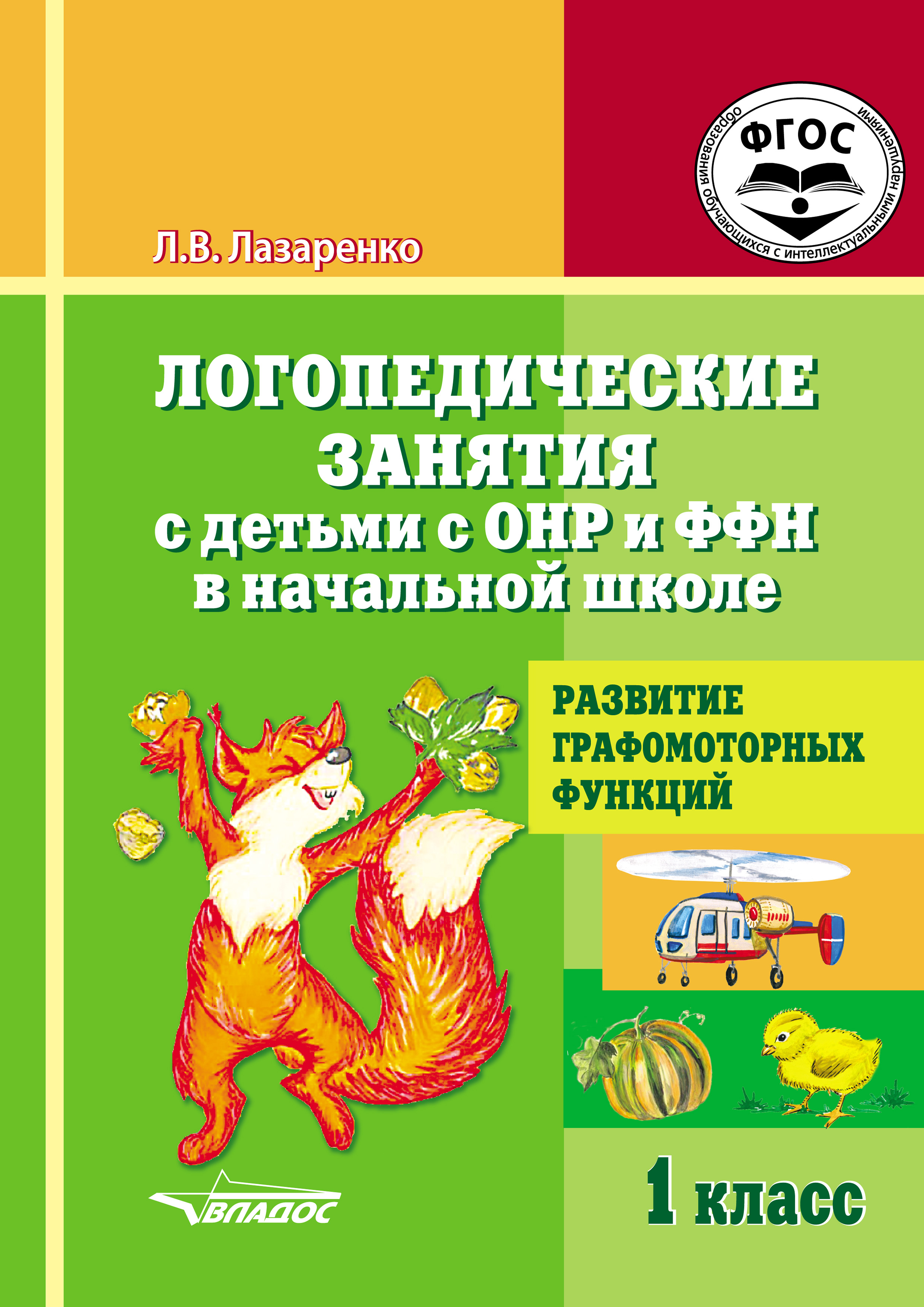 Обложка книги «Логопедические занятия с детьми с ОНР и ФФН в начальной школе. 1 класс. Развитие графомоторных функций»