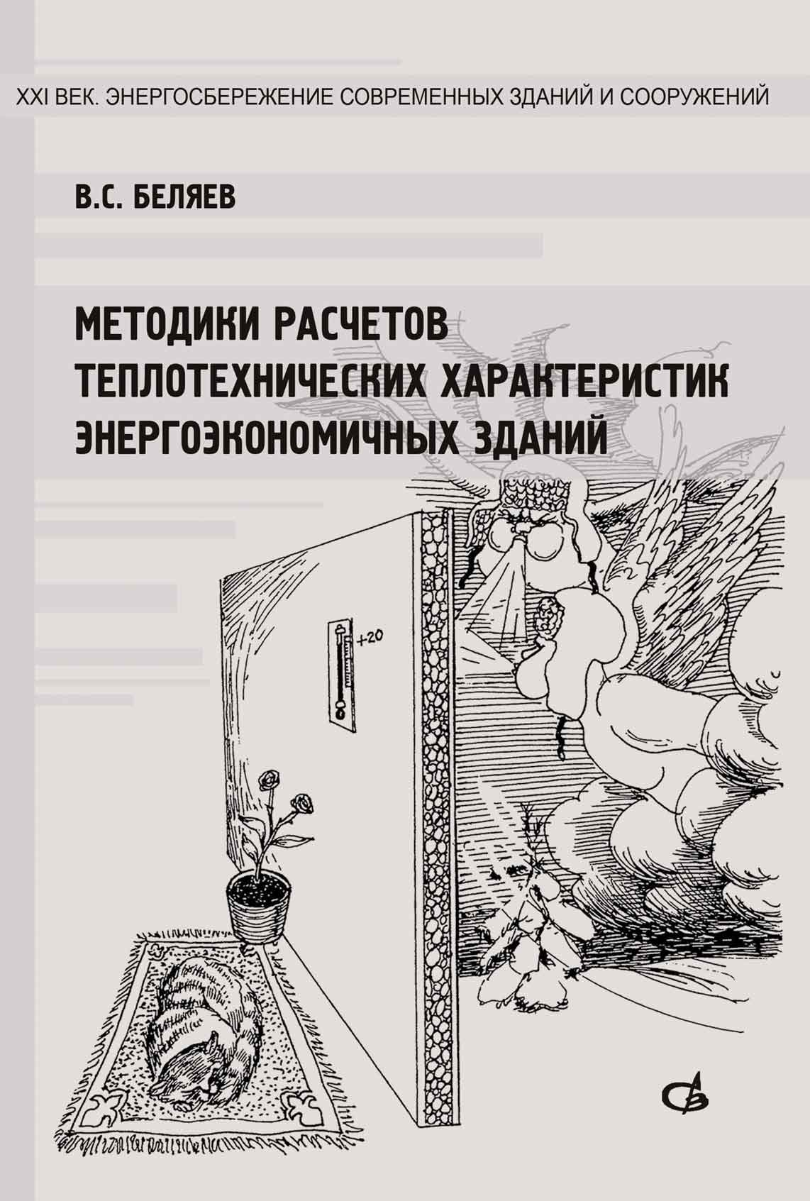 Обложка книги «Методики расчетов теплотехнических характеристик энергоэкономичных зданий»