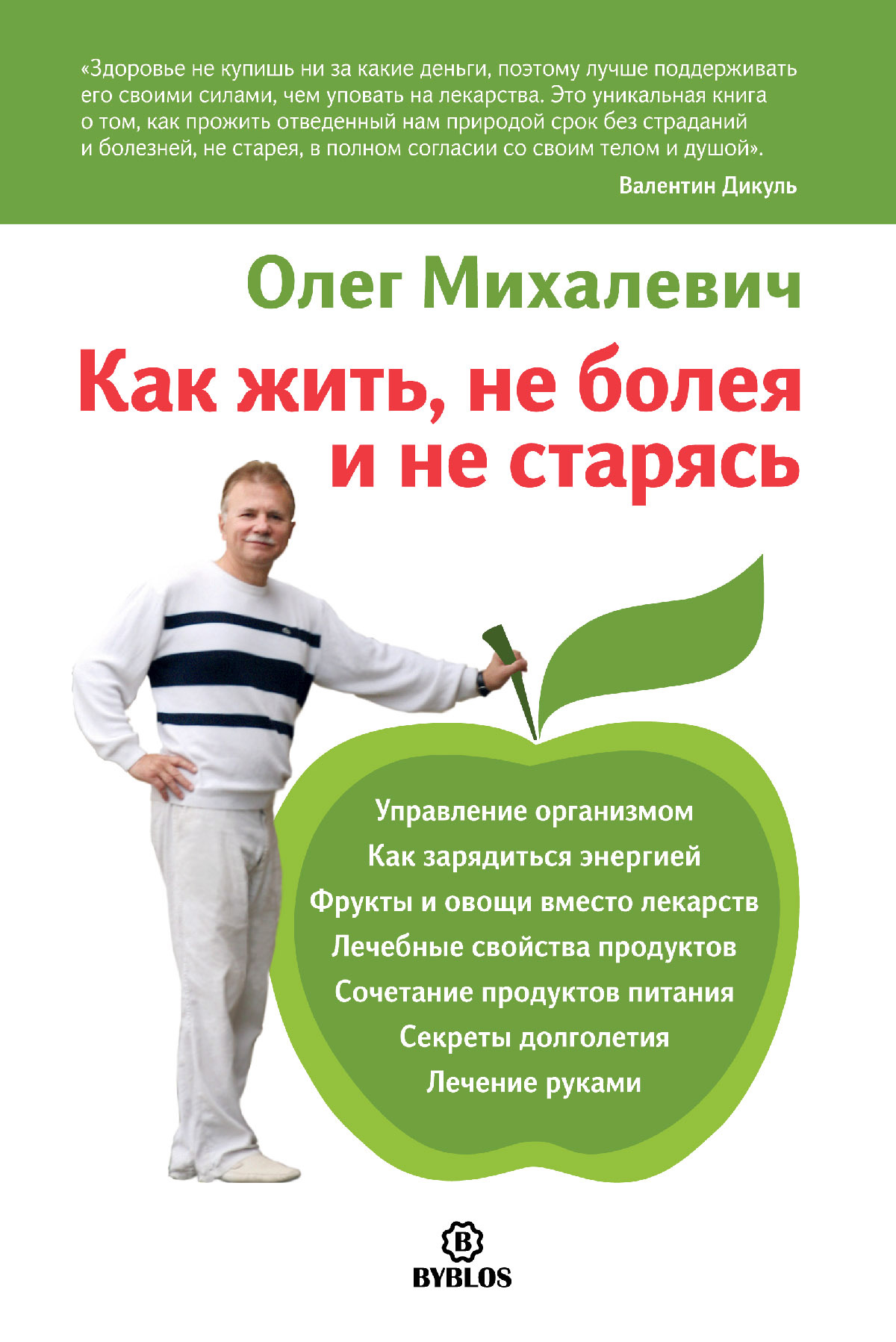 Обложка книги «Как жить, не болея и не старясь»
