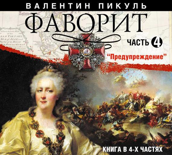 Обложка книги «Фаворит (часть 4)»