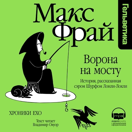 Обложка книги «Ворона на мосту. История, рассказанная сэром Шурфом Лонли-Локли»