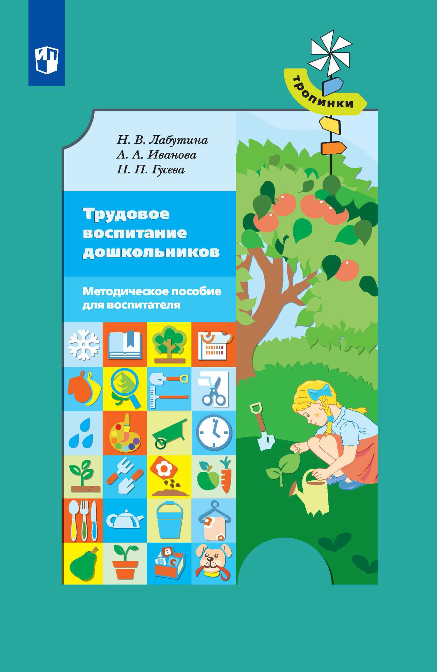 Обложка книги «Трудовое воспитание дошкольников. Методическое пособие для воспитателя»