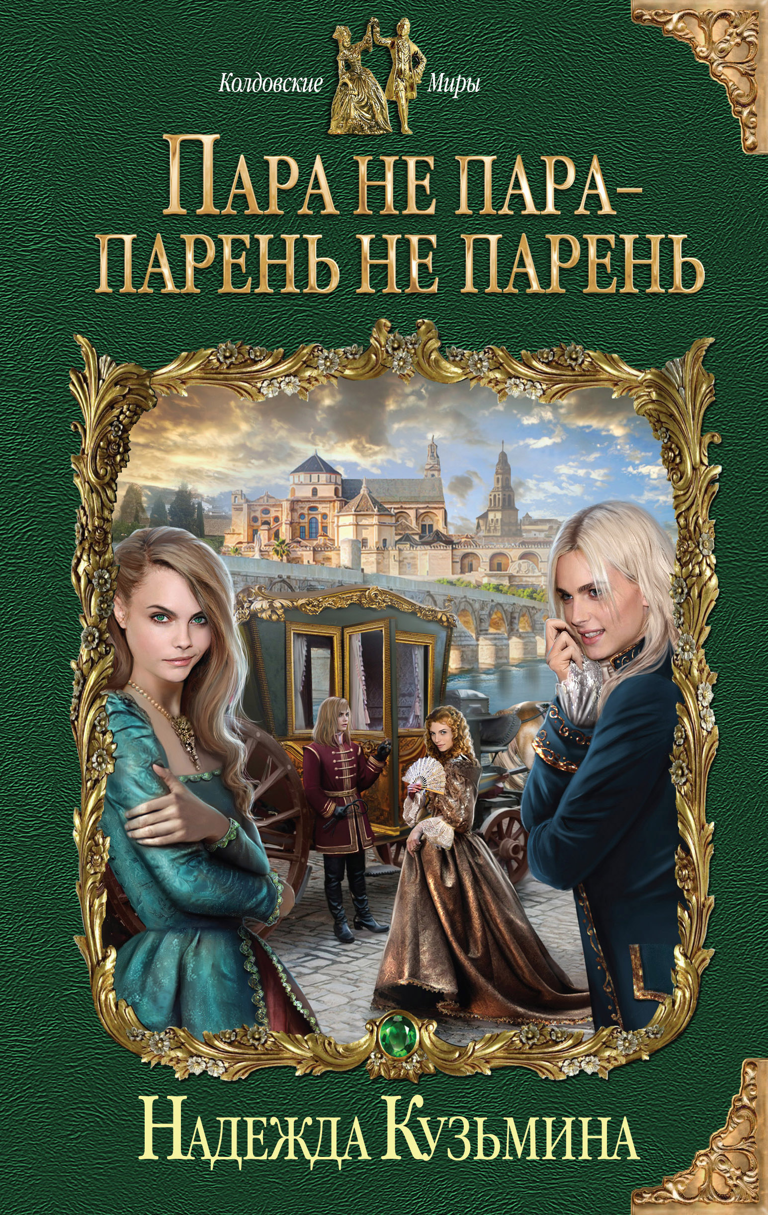 Обложка книги «Пара не пара – парень не парень»