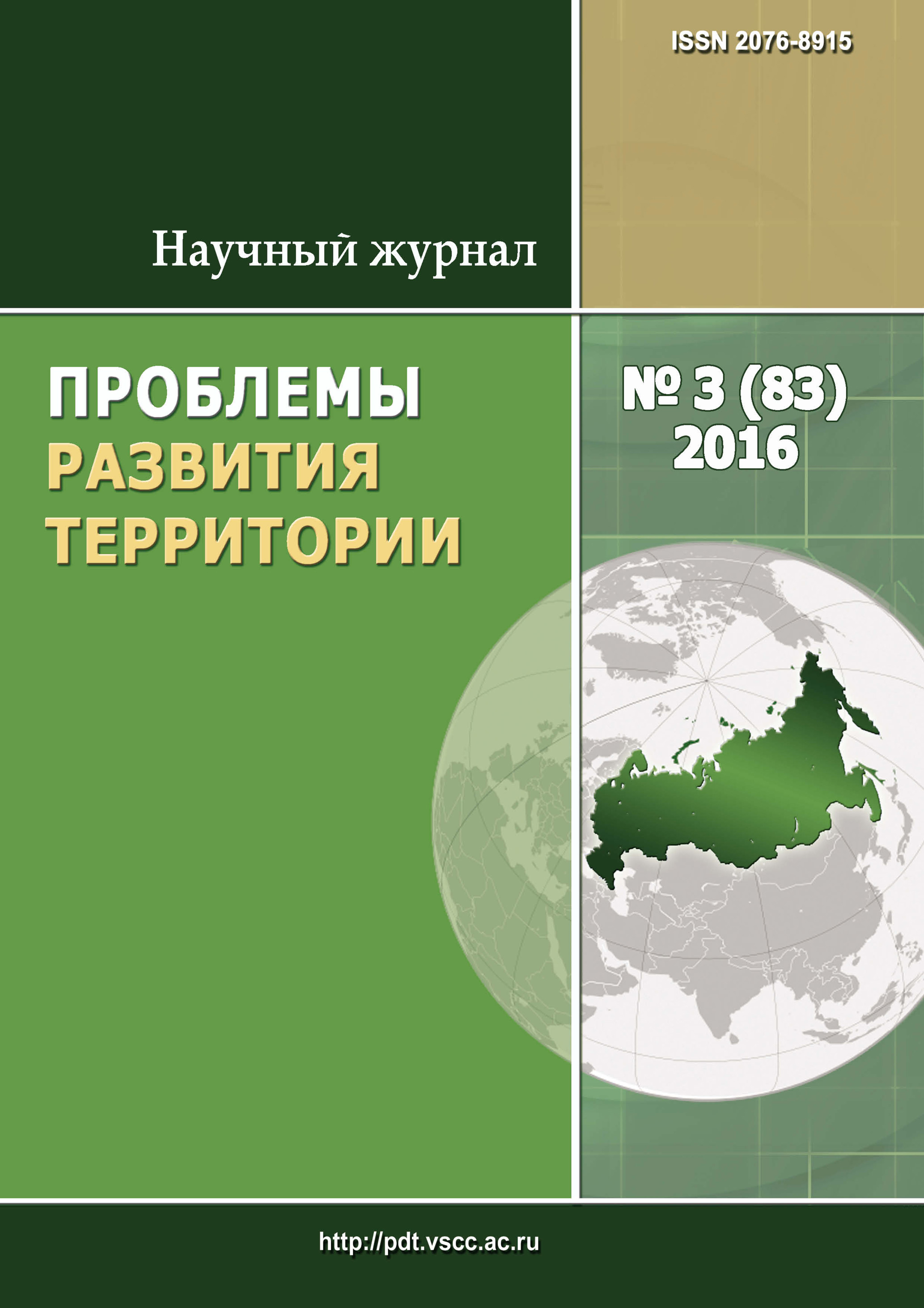Обложка книги «Проблемы развития территории № 3 (83) 2016»