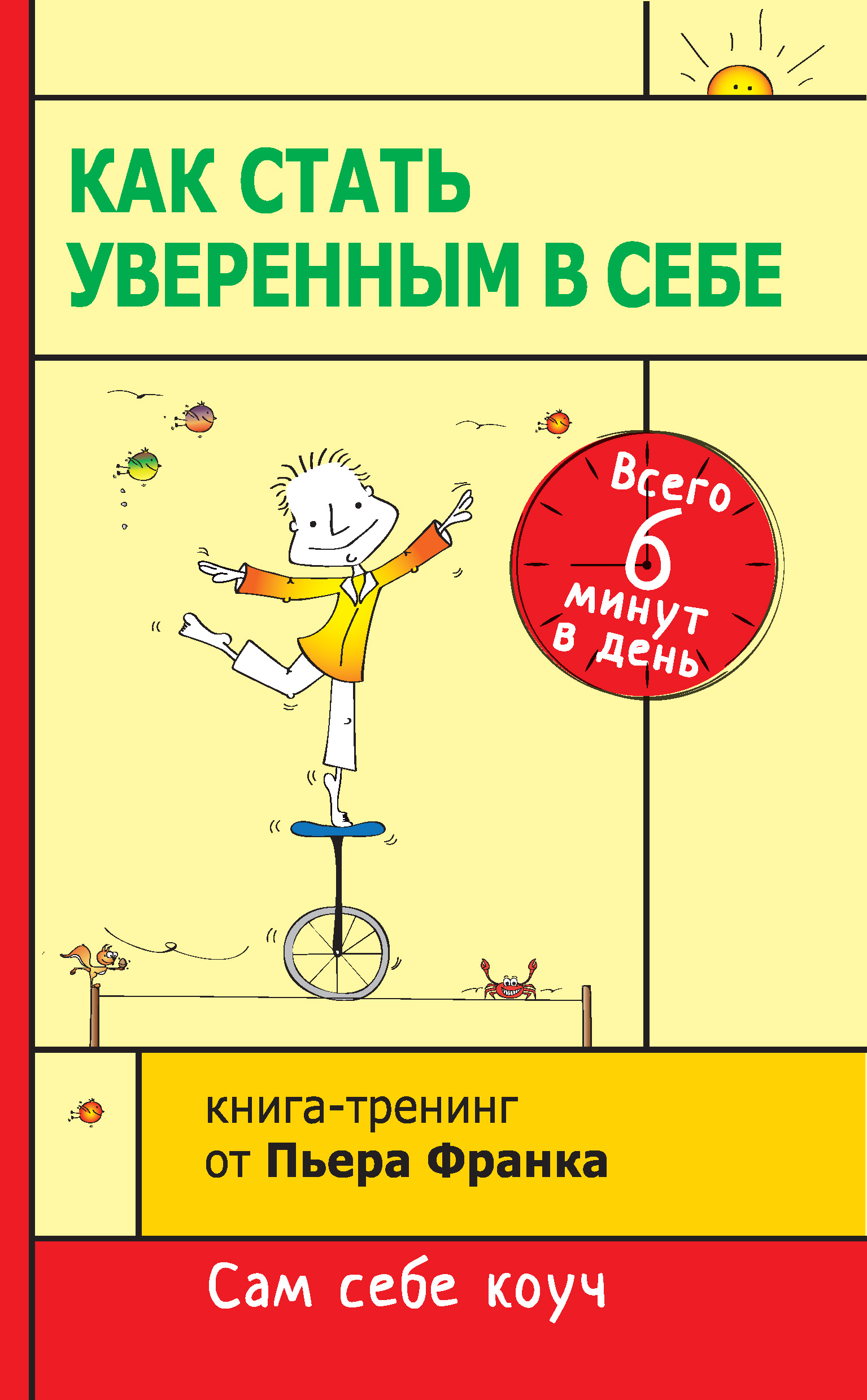 Обложка книги «Как стать уверенным в себе. Всего 6 минут в день. Книга-тренинг»