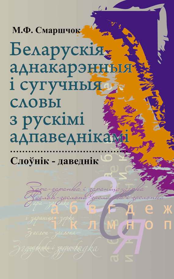 Обложка книги «Беларускія аднакарэнныя і сугучныя словы з рускімі адпаведкамі»