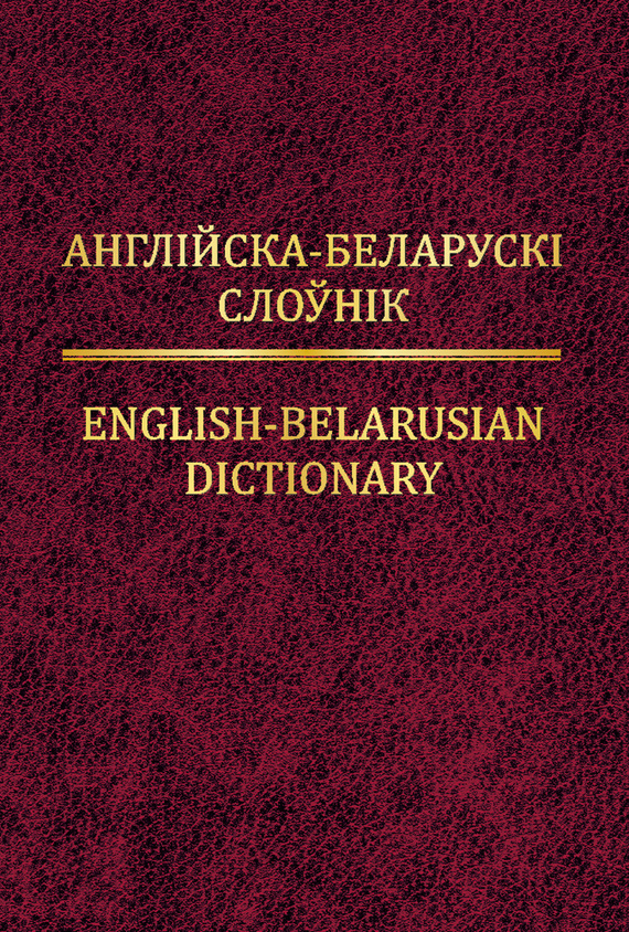 Обложка книги «Англійска-беларускі слоўнік»