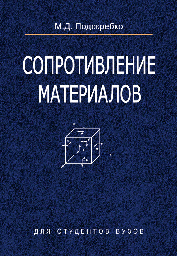 Обложка книги «Сопротивление материалов»