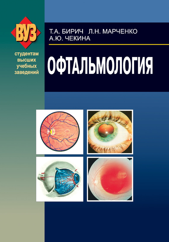 Обложка книги «Офтальмология»