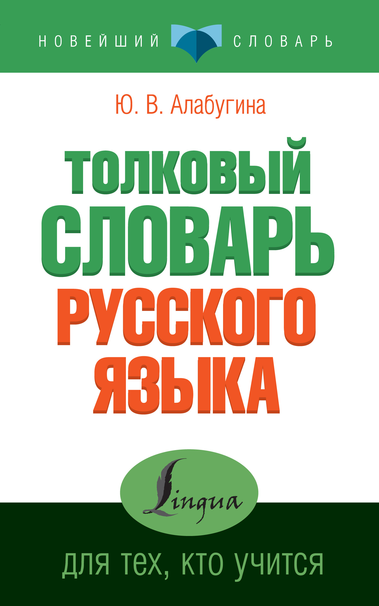 Обложка книги «Толковый словарь русского языка для тех, кто учится»