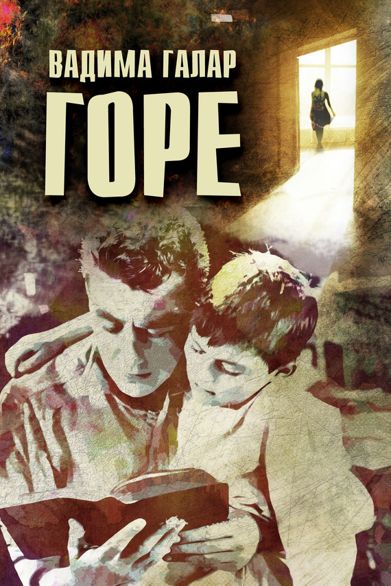 Обложка книги «Горе»