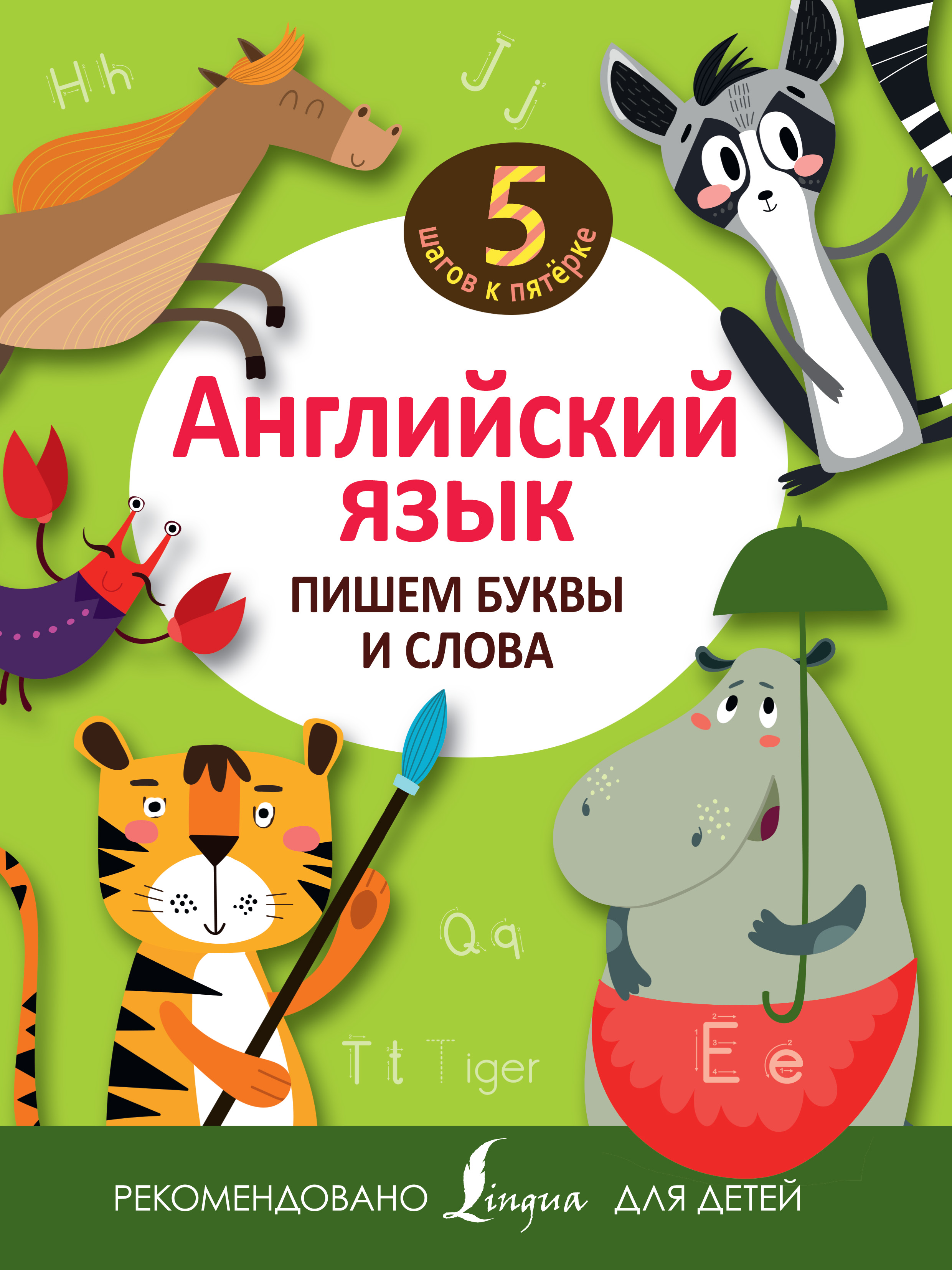Обложка книги «Английский язык. Пишем буквы и слова»
