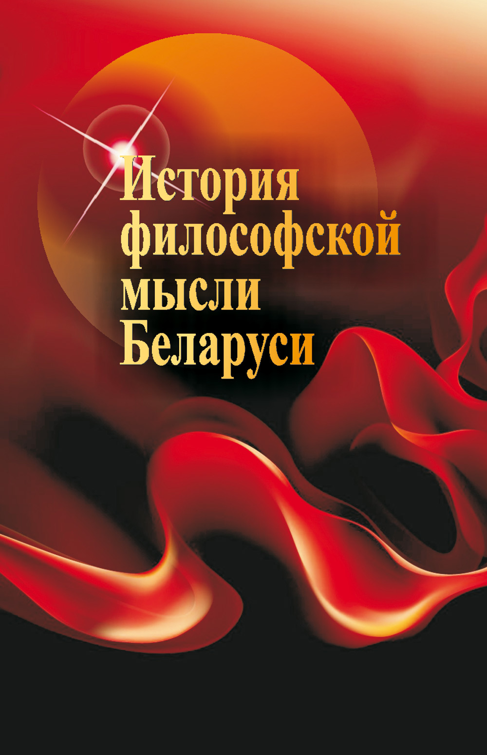 Обложка книги «История философской мысли Беларуси»