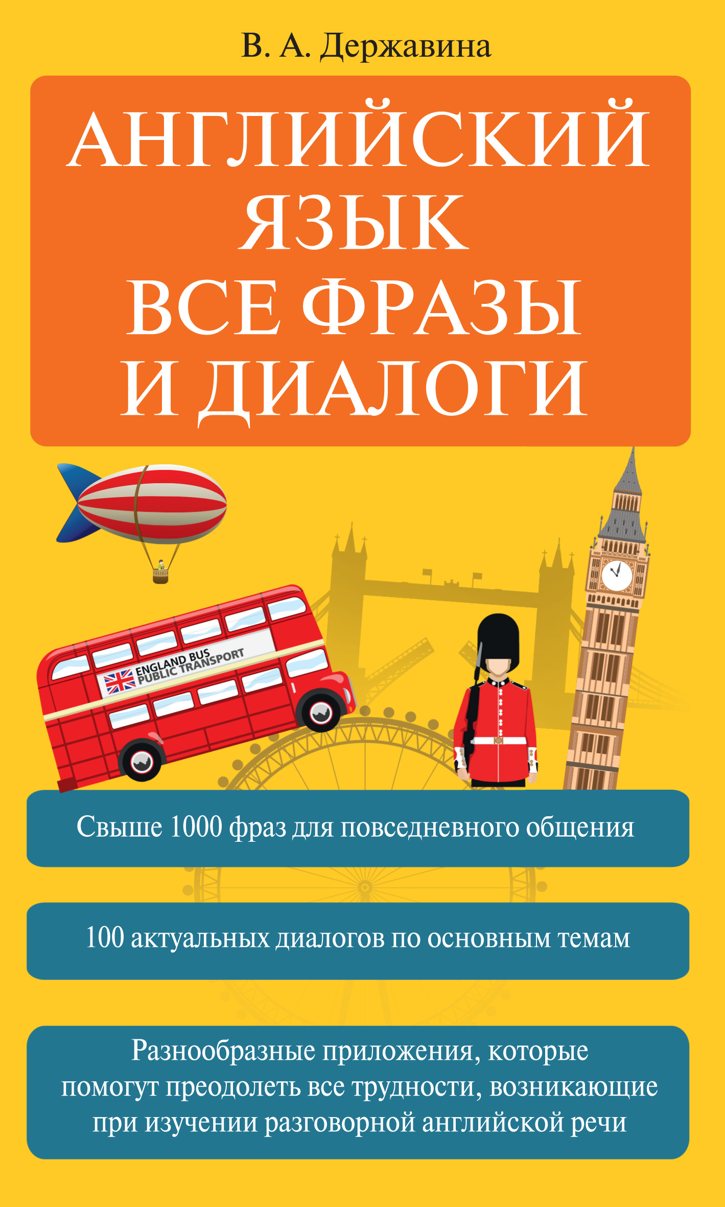 Обложка книги «Английский язык. Все фразы и диалоги»