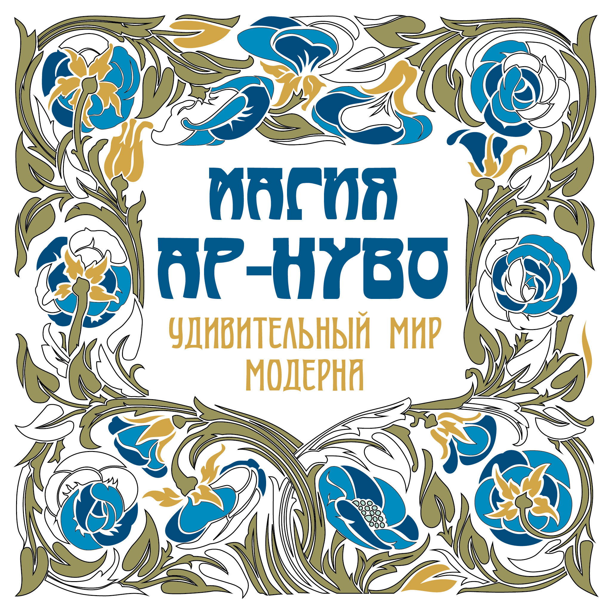 Обложка книги «Магия ар-нуво. Удивительный мир модерна»