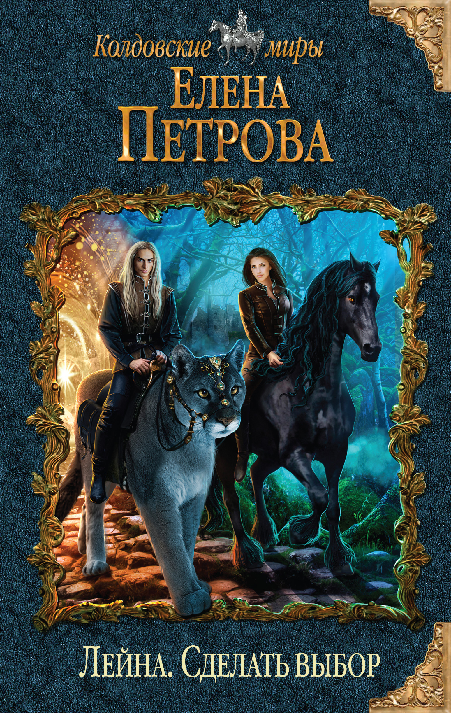 Обложка книги «Сделать выбор»