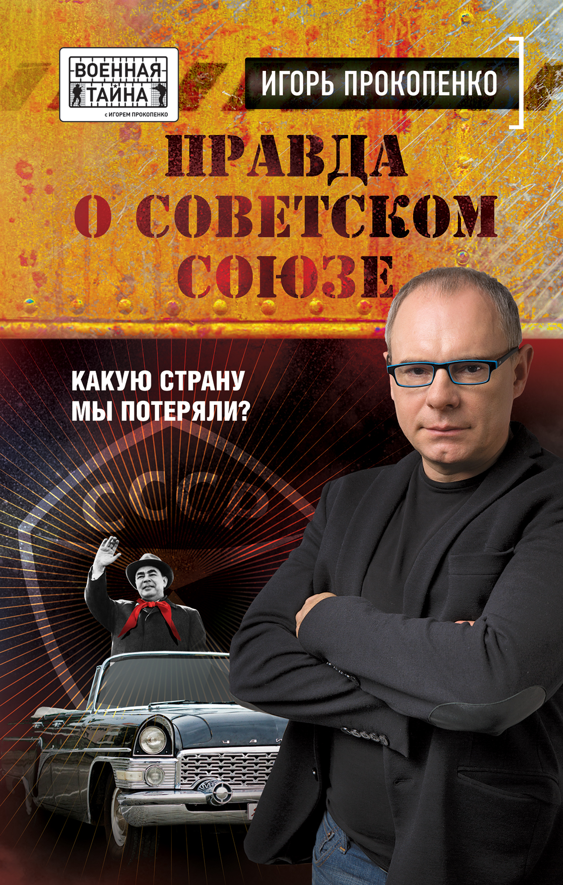 Обложка книги «Правда о Советском Союзе. Какую страну мы потеряли?»