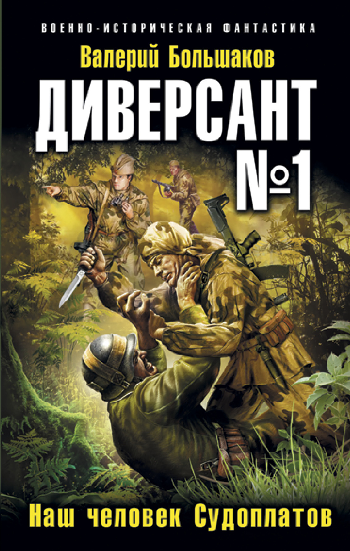 Обложка книги «Диверсант № 1. Наш человек Судоплатов»