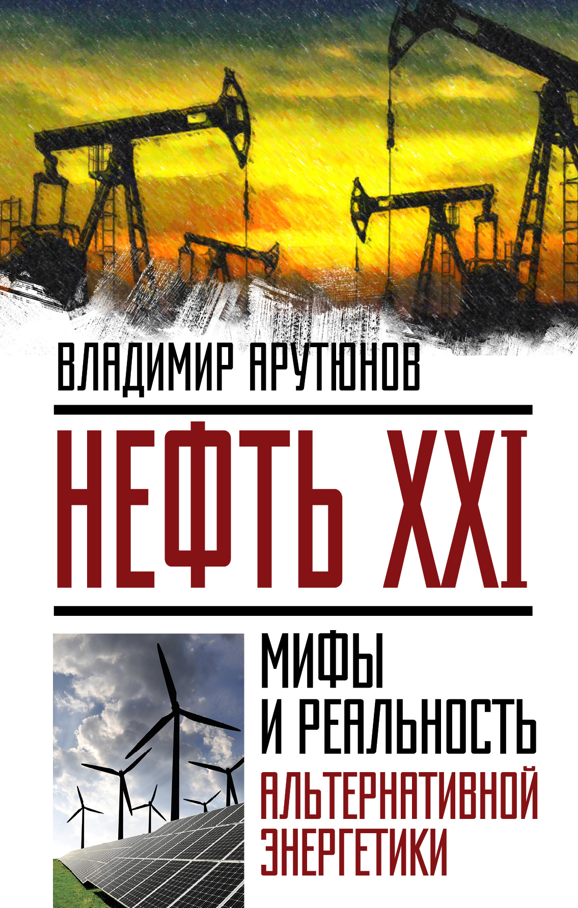 Обложка книги «Нефть XXI. Мифы и реальность альтернативной энергетики»