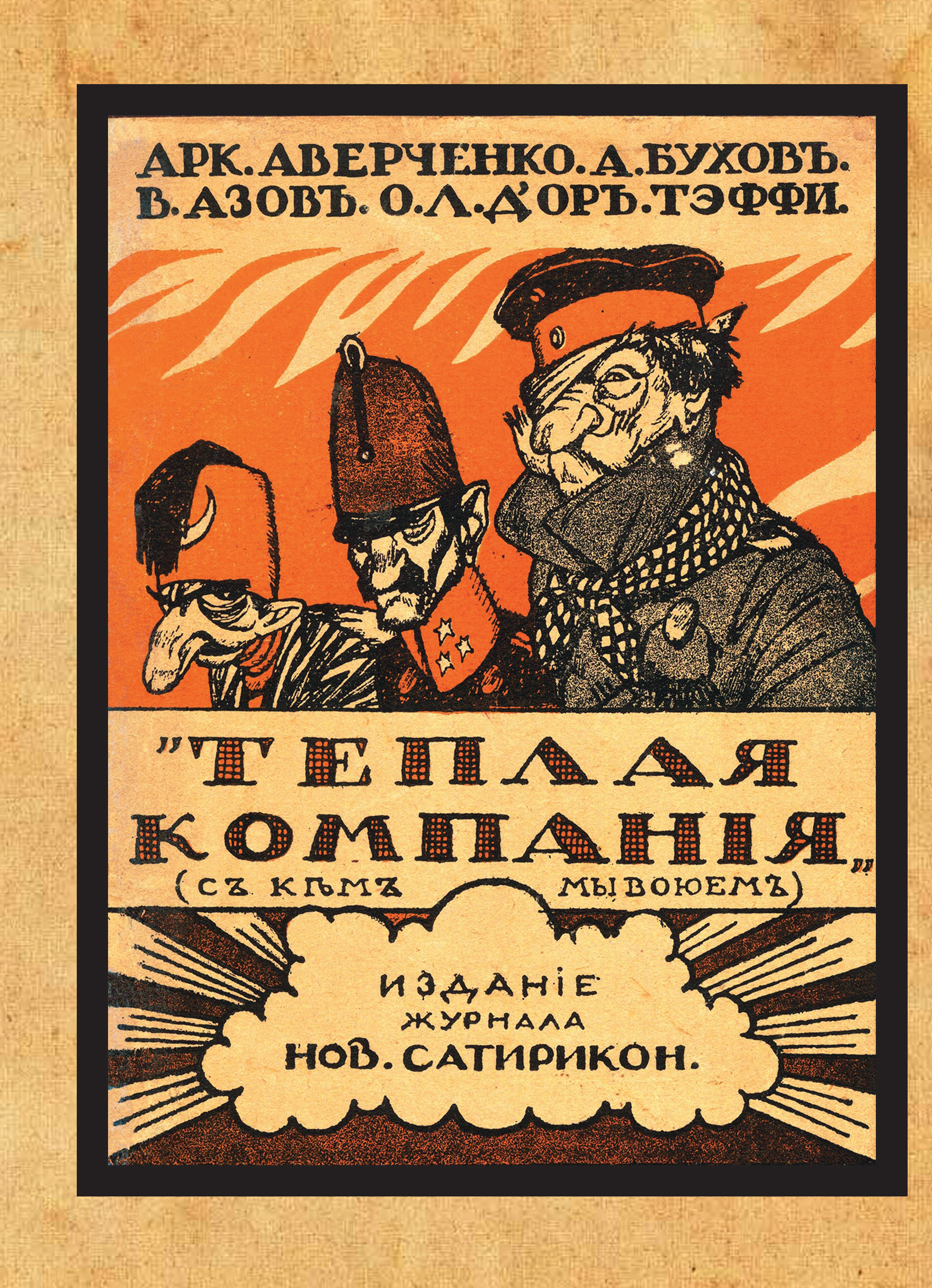 Обложка книги «Теплая компания (Те, с кем мы воюем). Сборник»