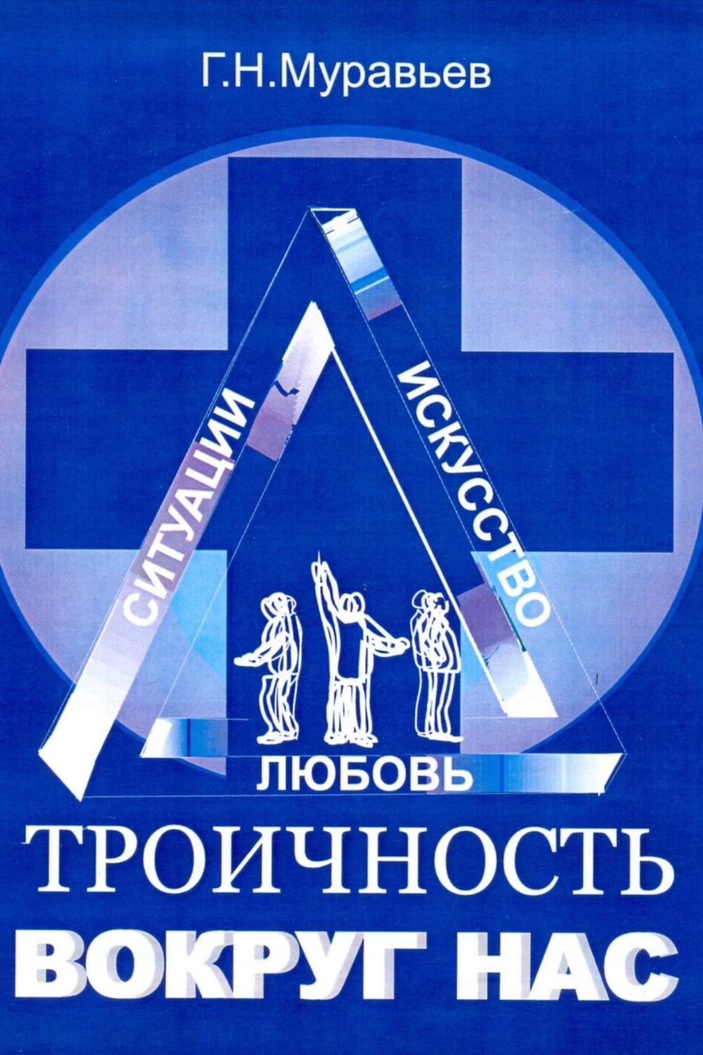 Обложка книги «Троичность вокруг нас»
