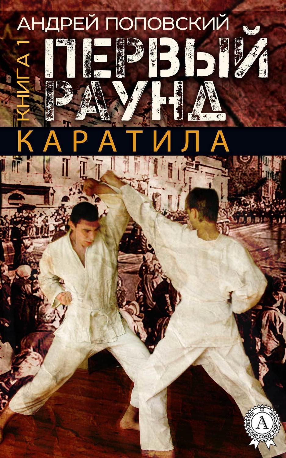 Обложка книги «Каратила. Книга 1. Первый раунд»