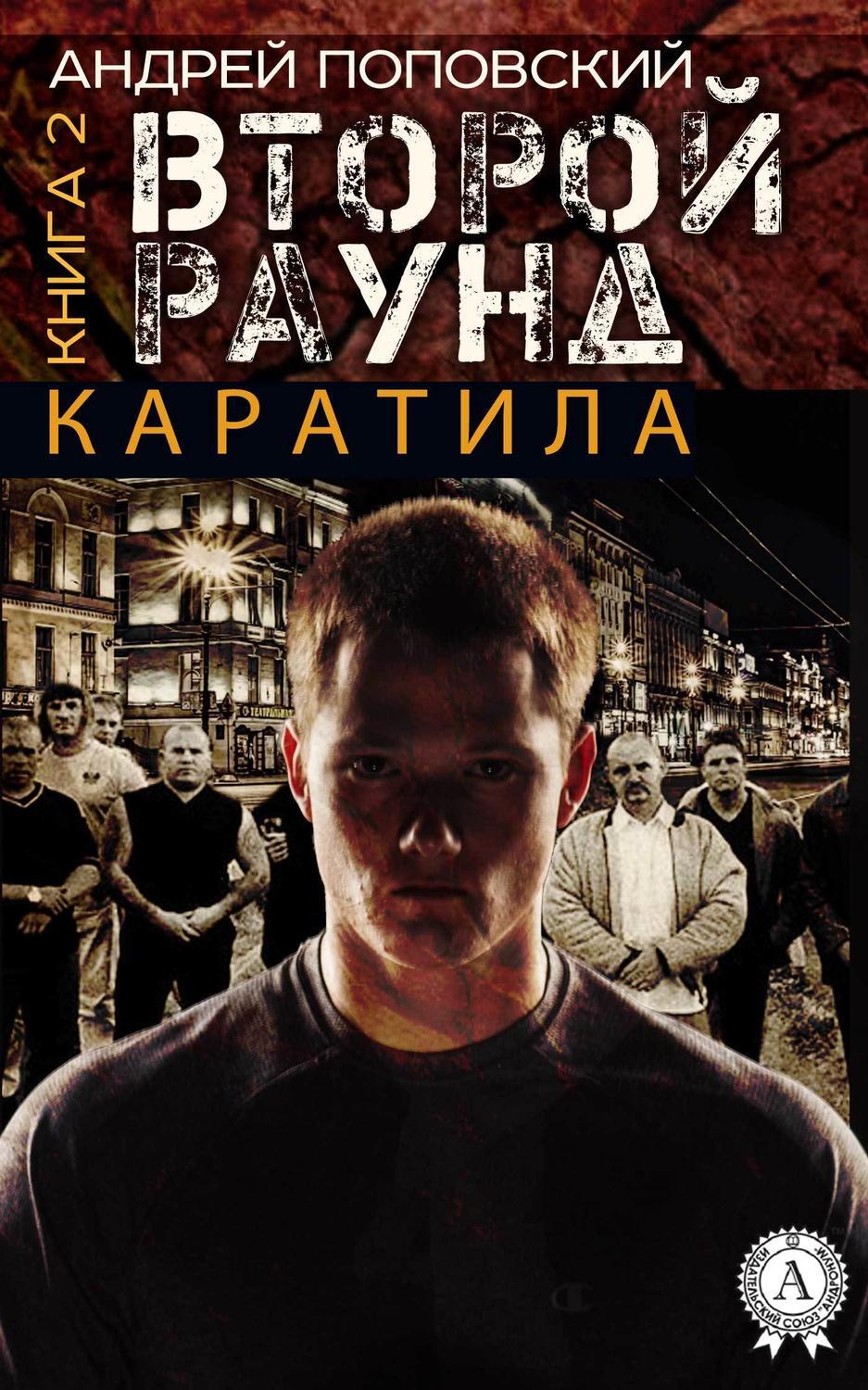 Обложка книги «Каратила. Книга 2. Второй раунд»