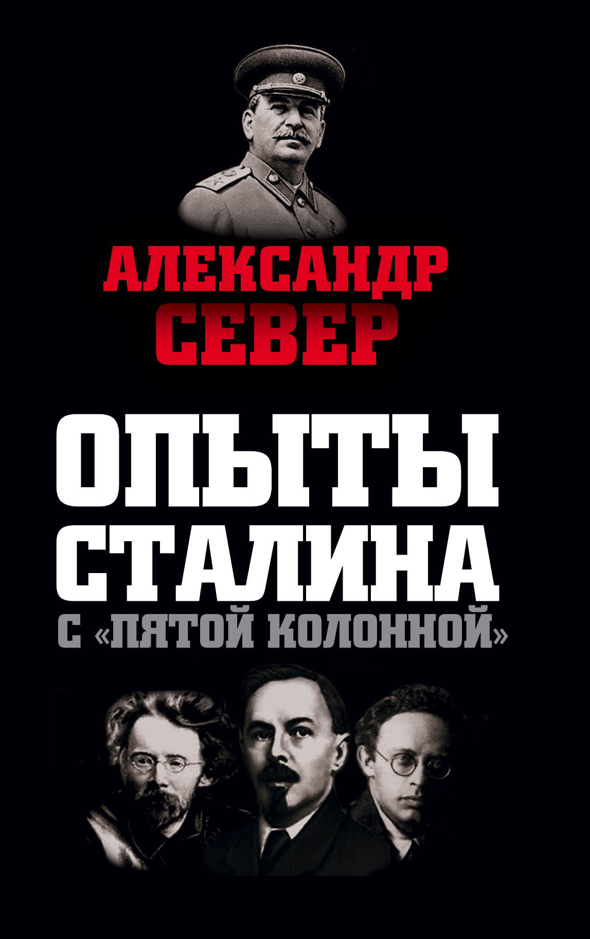 Обложка книги «Опыты Сталина с «пятой колонной»»