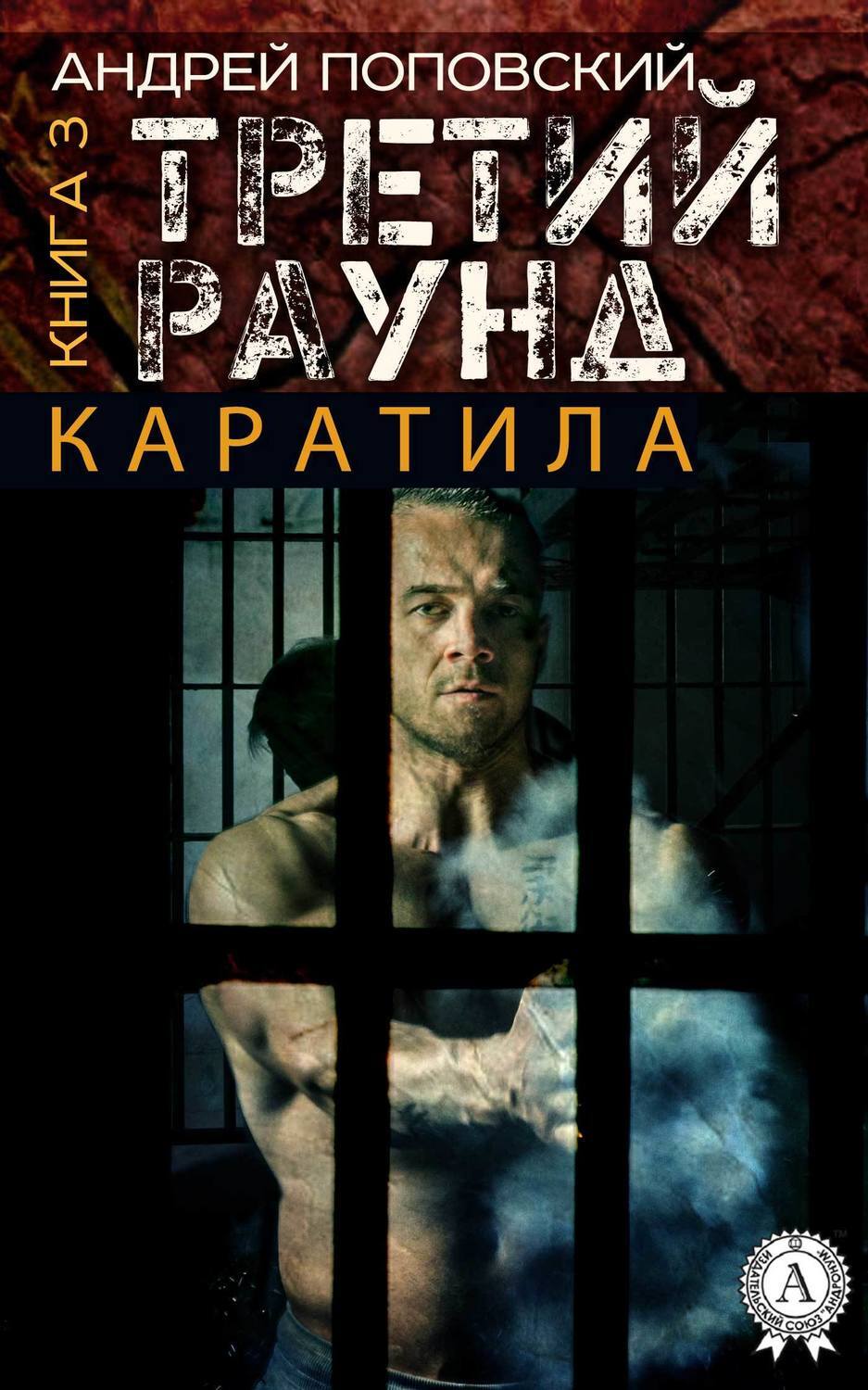 Обложка книги «Каратила. Книга 3. Третий раунд»