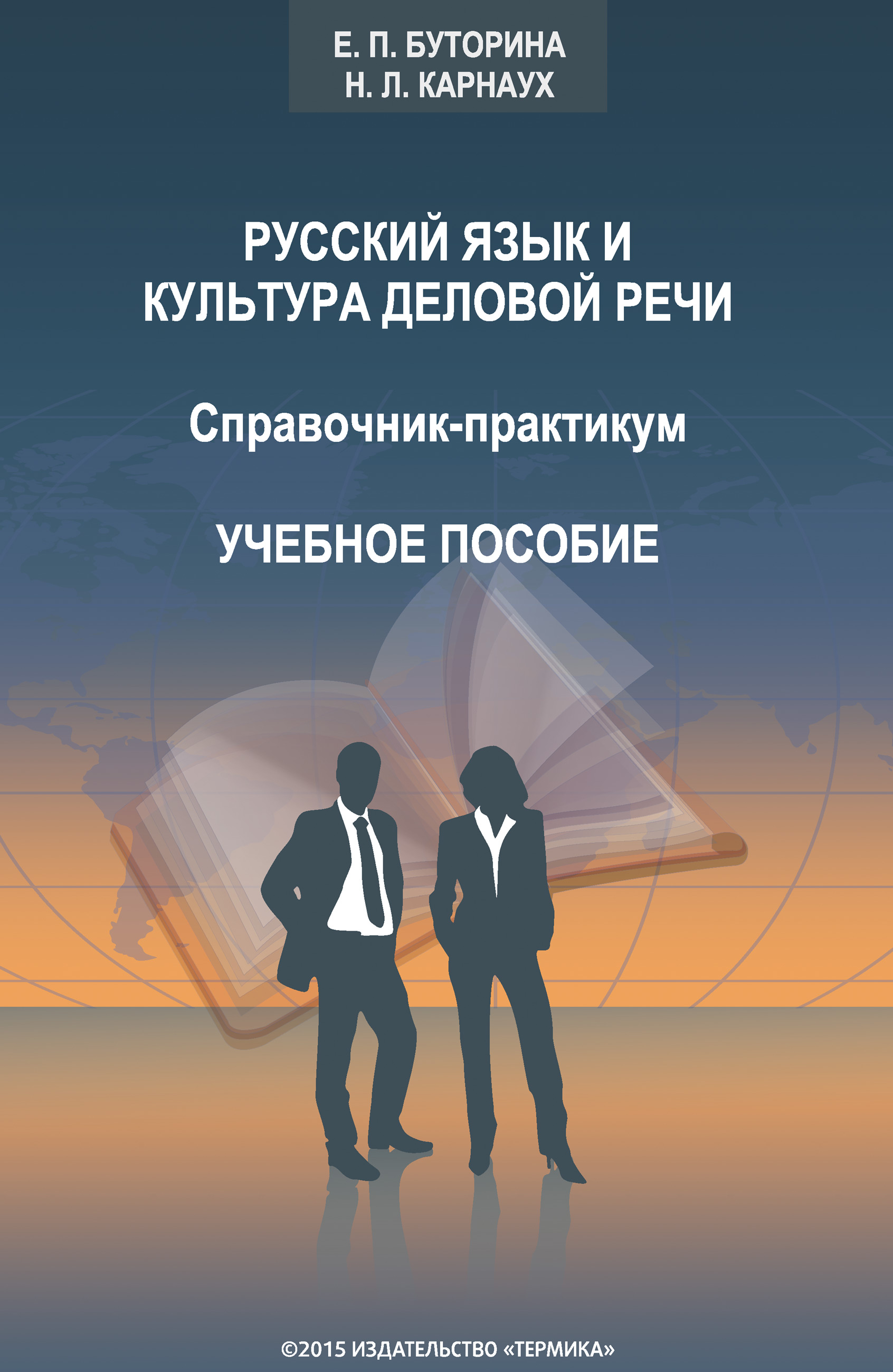 Обложка книги «Русский язык и культура деловой речи. Справочник-практикум»