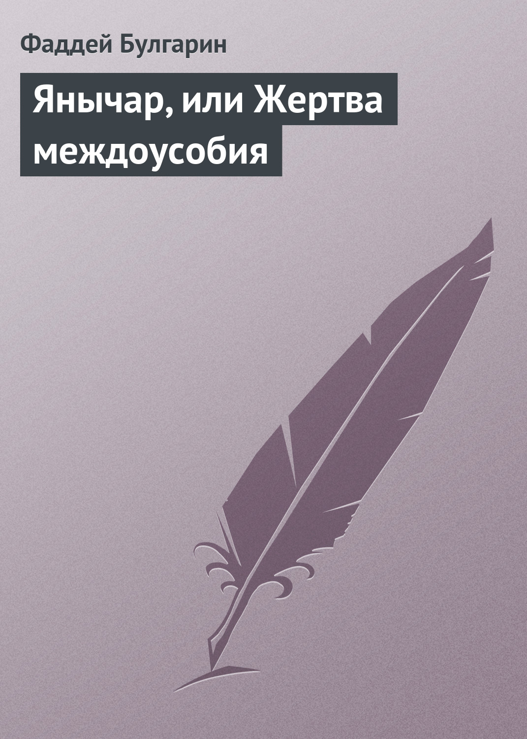 Обложка книги «Янычар, или Жертва междоусобия»