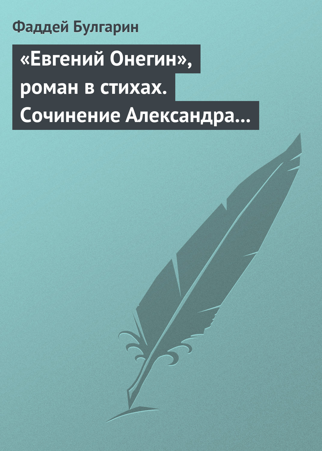 Обложка книги ««Евгений Онегин», роман в стихах. Сочинение Александра Пушкина. Глава вторая»